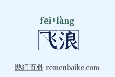 飞浪是什么意思的图片